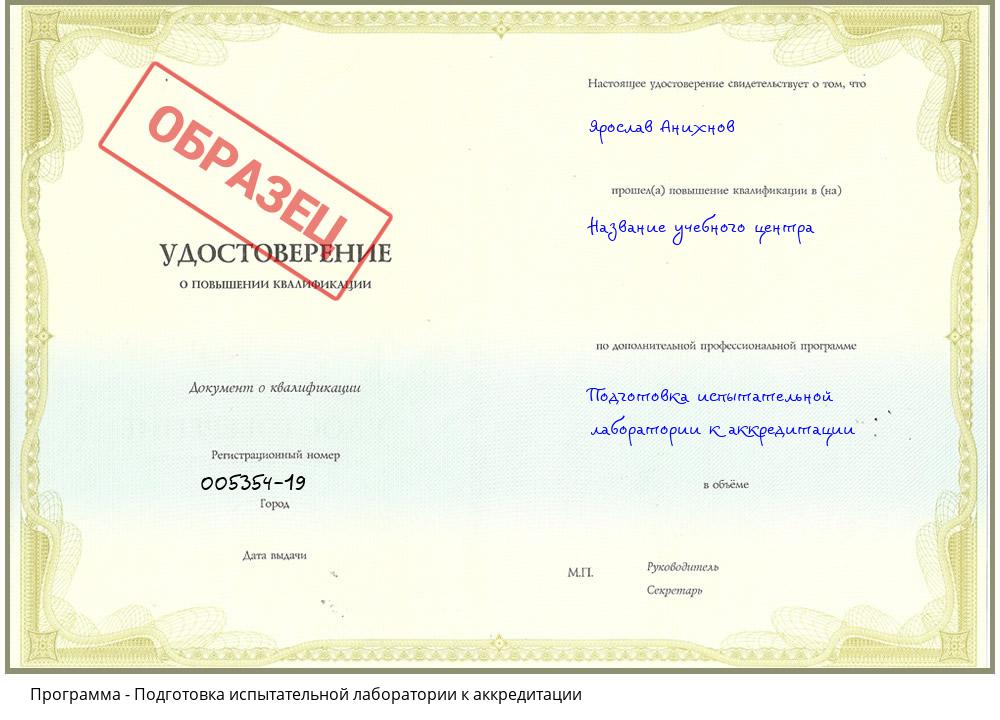 Подготовка испытательной лаборатории к аккредитации Нижнекамск