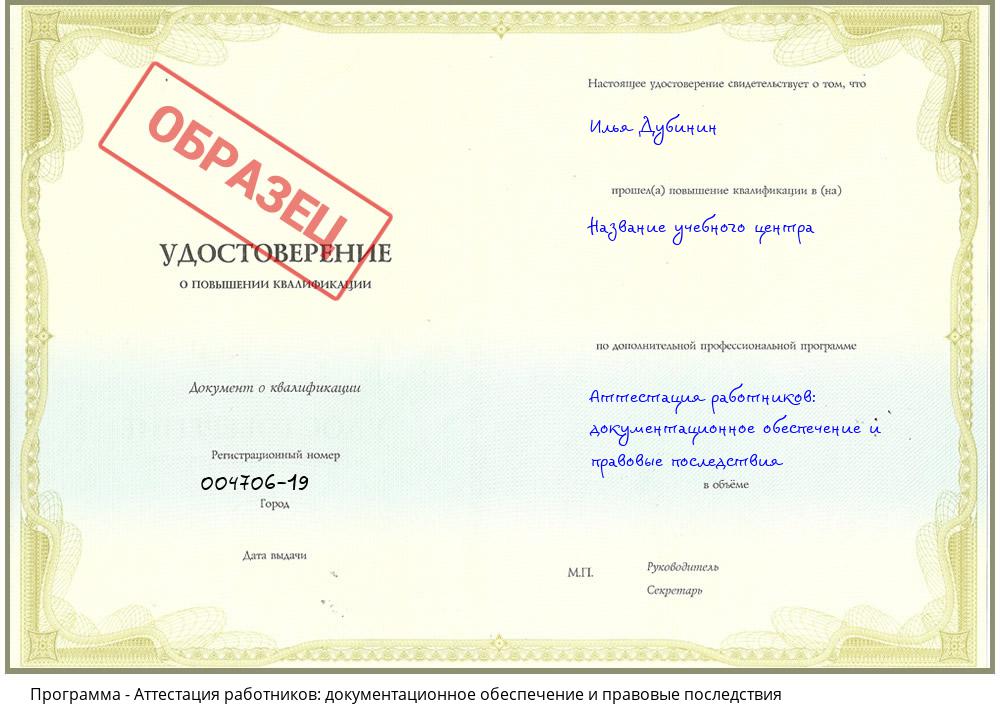 Аттестация работников: документационное обеспечение и правовые последствия Нижнекамск