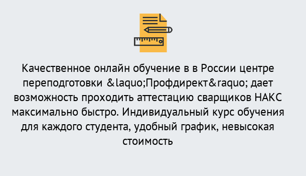 Почему нужно обратиться к нам? Нижнекамск Удаленная переподготовка для аттестации сварщиков НАКС