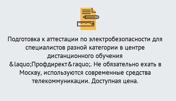 Почему нужно обратиться к нам? Нижнекамск Аттестация по электробезопасности специалистов разного уровня