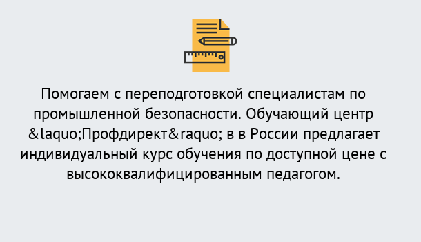 Почему нужно обратиться к нам? Нижнекамск Дистанционная платформа поможет освоить профессию инспектора промышленной безопасности