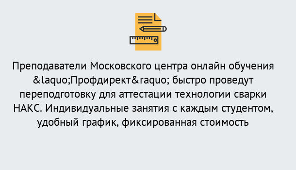 Почему нужно обратиться к нам? Нижнекамск Удаленная переподготовка к аттестации технологии сварки НАКС