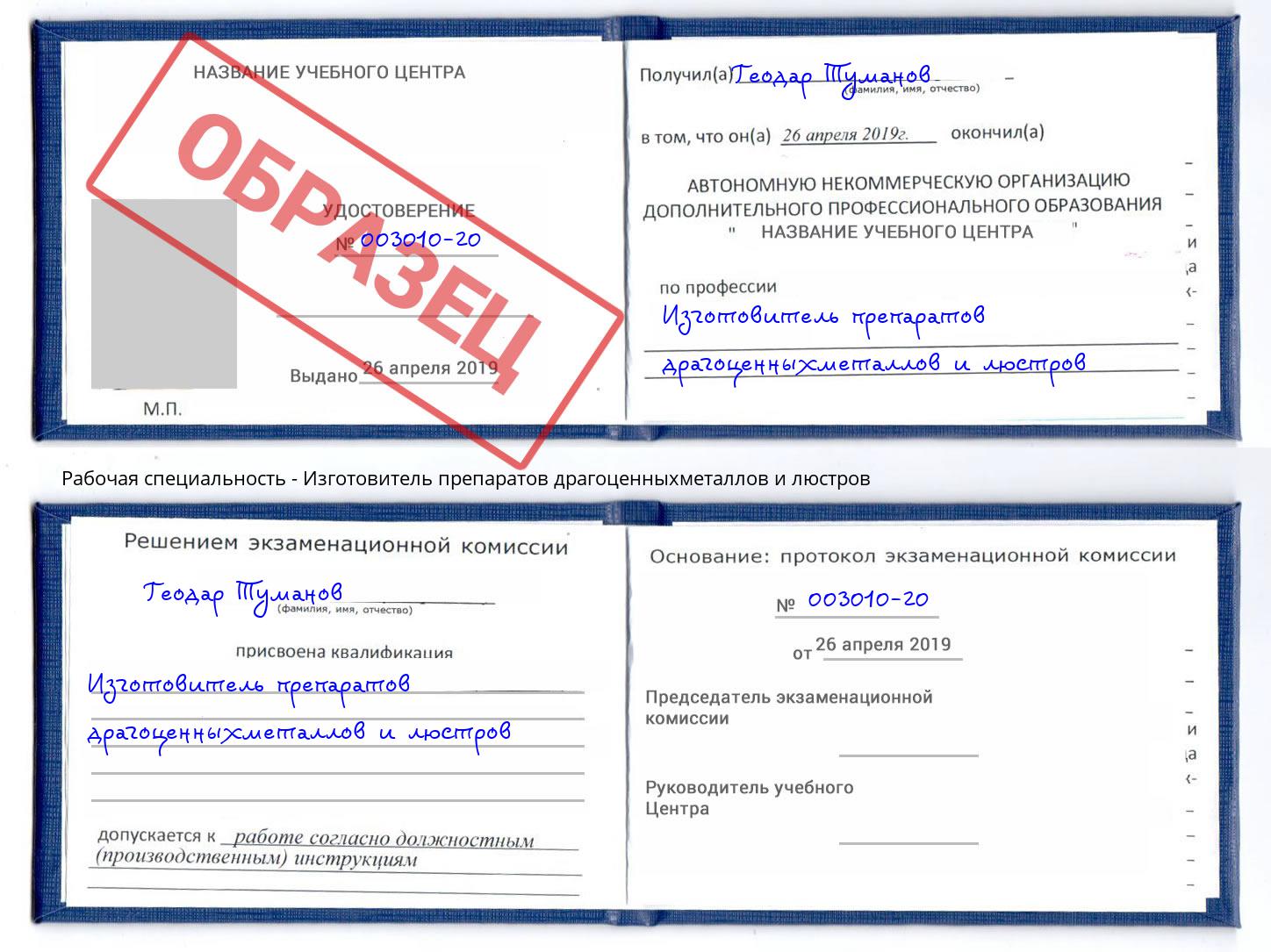 Изготовитель препаратов драгоценныхметаллов и люстров Нижнекамск