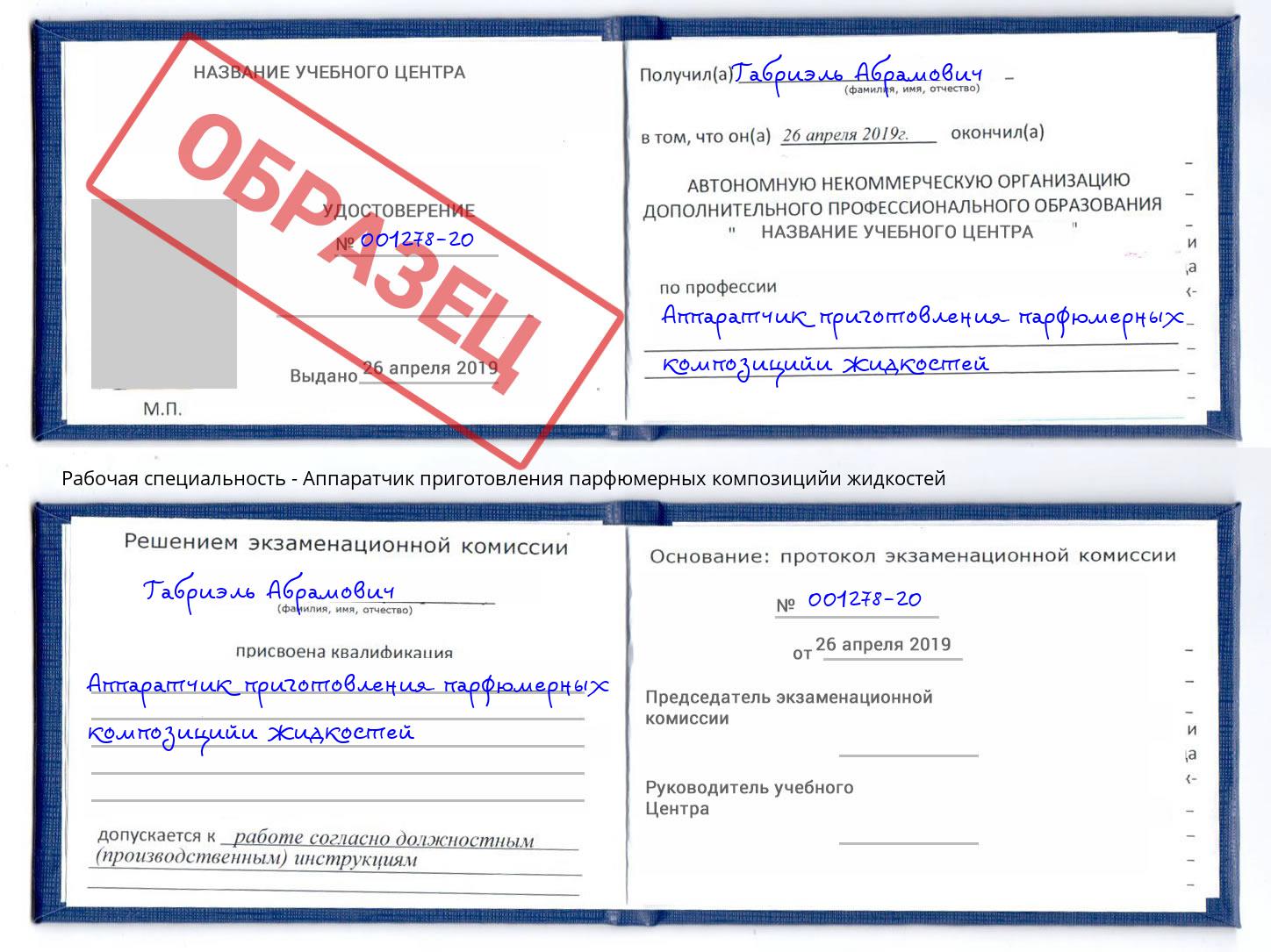 Аппаратчик приготовления парфюмерных композицийи жидкостей Нижнекамск