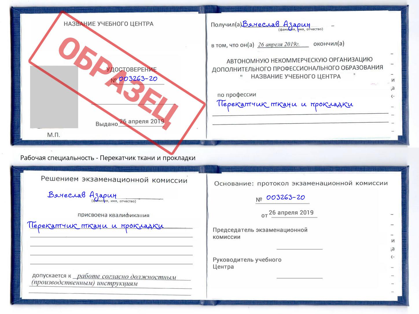 Перекатчик ткани и прокладки Нижнекамск