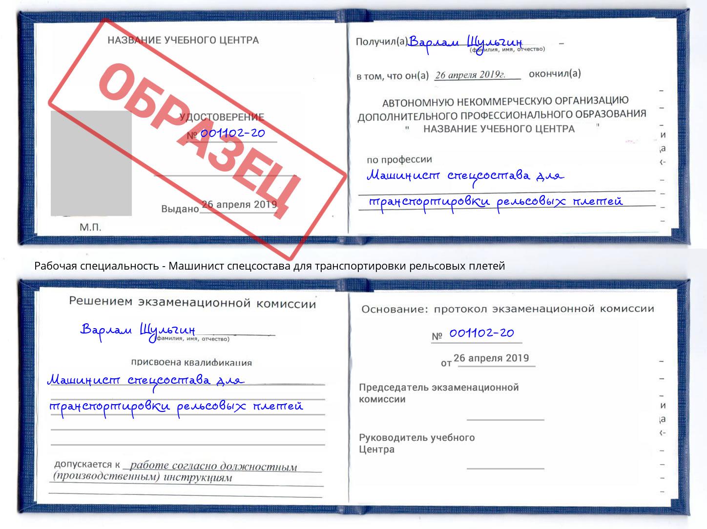 Машинист спецсостава для транспортировки рельсовых плетей Нижнекамск