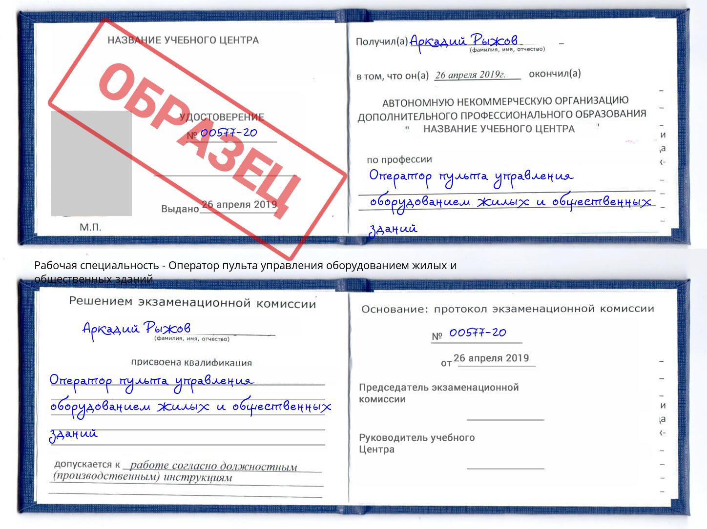 Оператор пульта управления оборудованием жилых и общественных зданий Нижнекамск