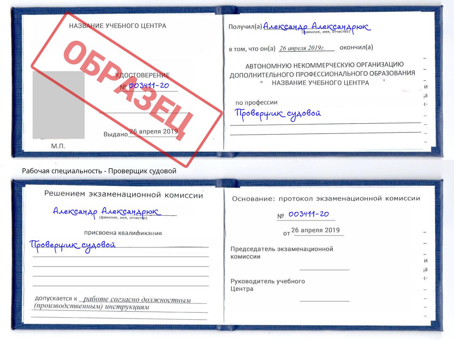 Проверщик судовой Нижнекамск