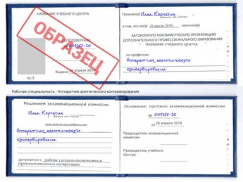 Обучение Аппаратчик асептического консервирования