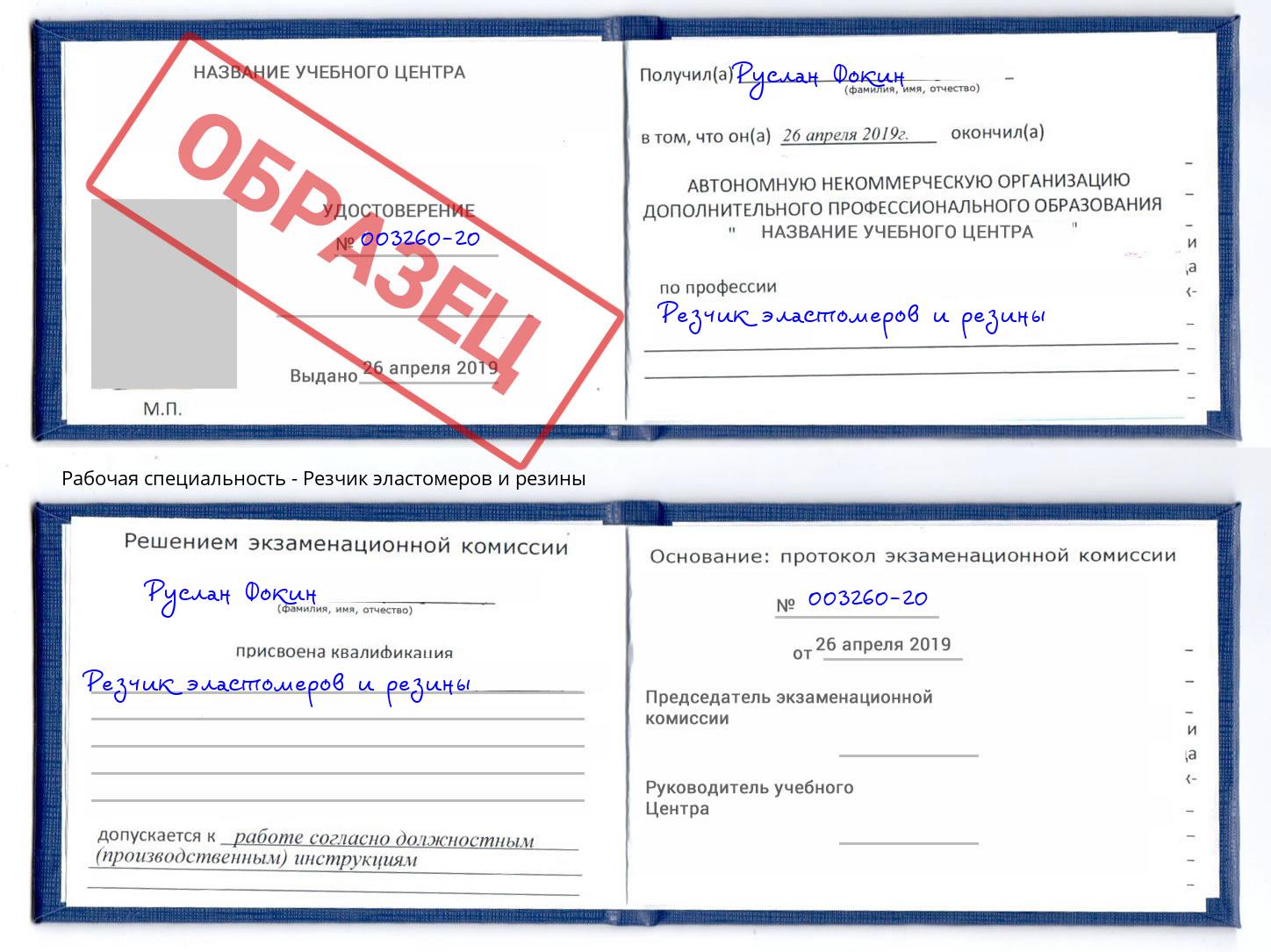Резчик эластомеров и резины Нижнекамск