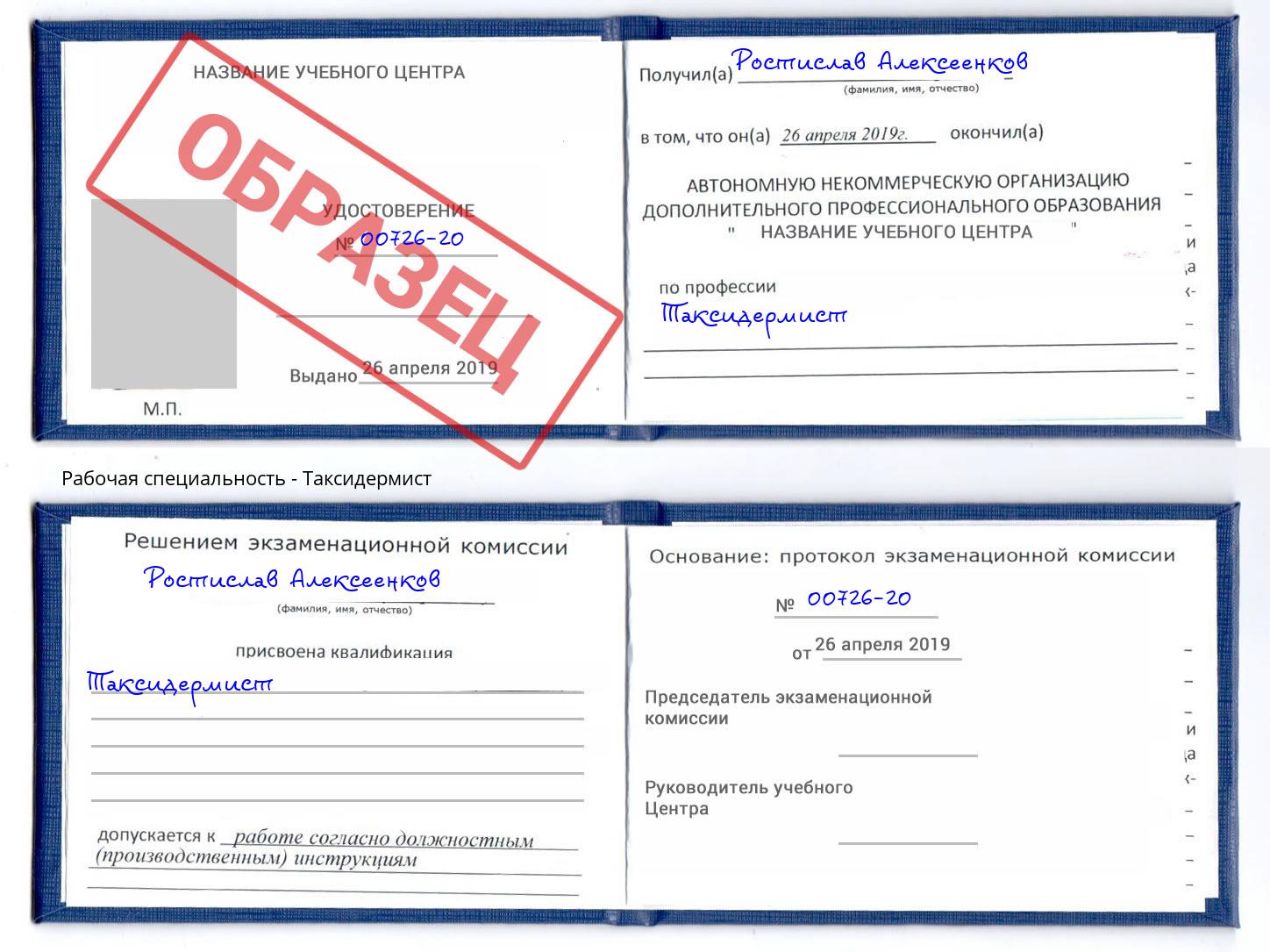 Таксидермист Нижнекамск