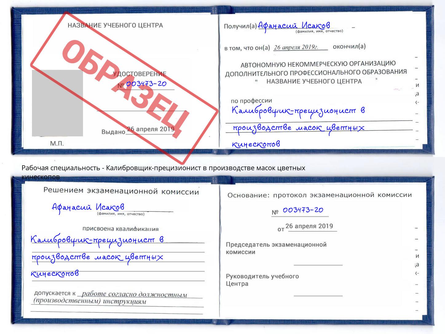 Калибровщик-прецизионист в производстве масок цветных кинескопов Нижнекамск