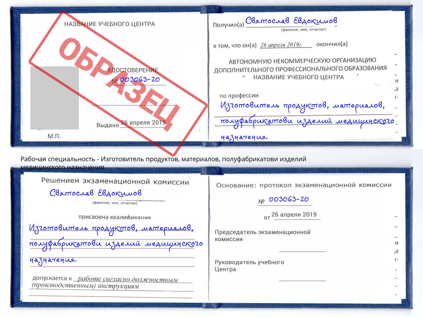 Изготовитель продуктов, материалов, полуфабрикатови изделий медицинского назначения Нижнекамск