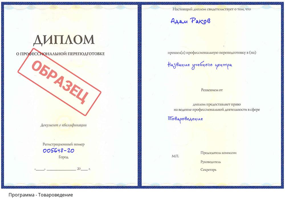 Товароведение Нижнекамск