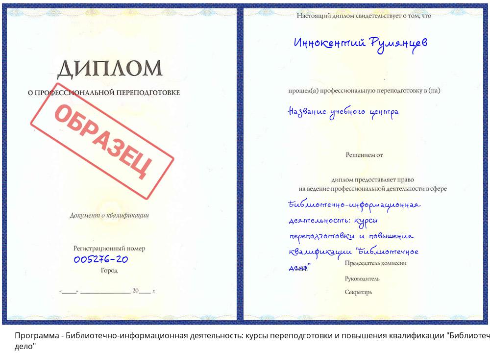 Библиотечно-информационная деятельность: курсы переподготовки и повышения квалификации "Библиотечное дело" Нижнекамск