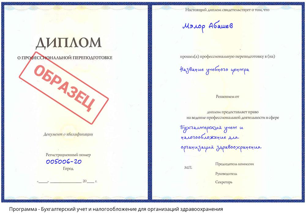 Бухгалтерский учет и налогообложение для организаций здравоохранения Нижнекамск