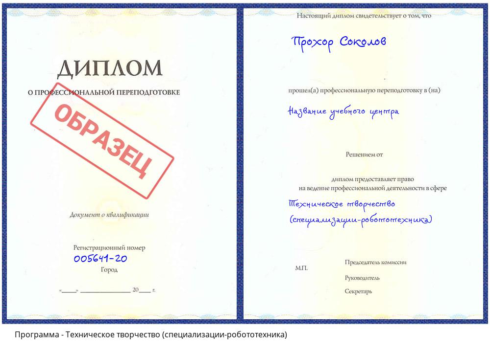 Техническое творчество (специализации-робототехника) Нижнекамск