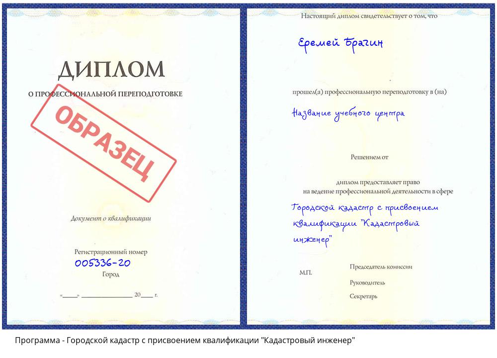 Городской кадастр с присвоением квалификации "Кадастровый инженер" Нижнекамск