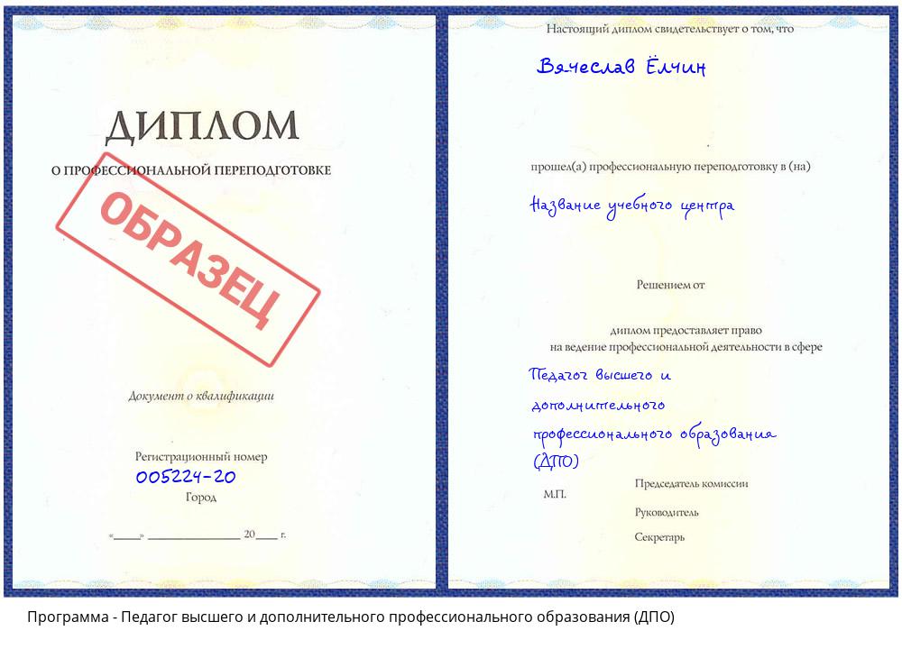 Педагог высшего и дополнительного профессионального образования (ДПО) Нижнекамск