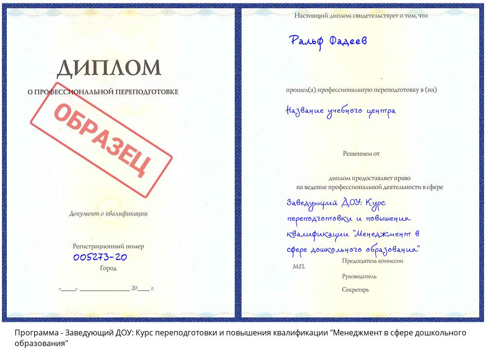 Заведующий ДОУ: Курс переподготовки и повышения квалификации "Менеджмент в сфере дошкольного образования" Нижнекамск