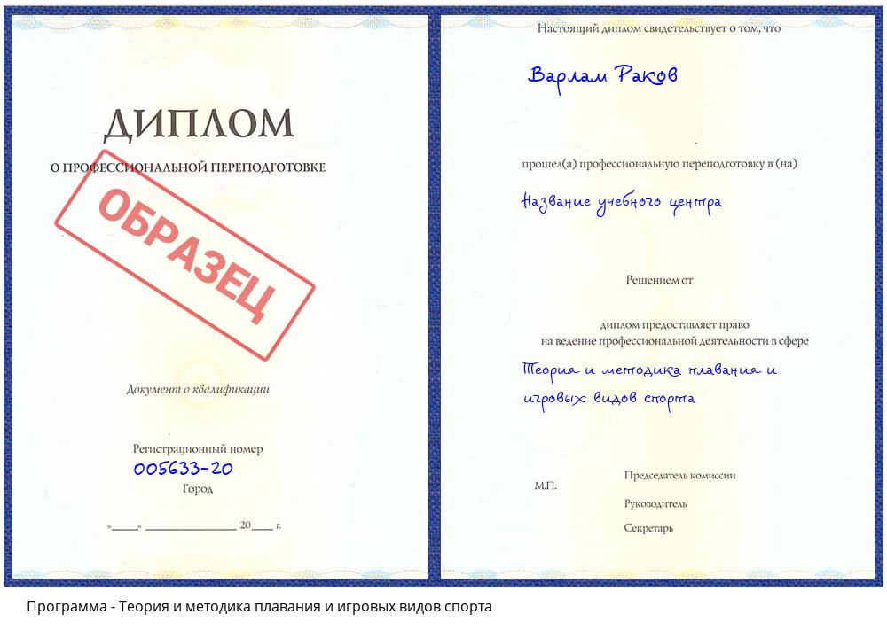 Теория и методика плавания и игровых видов спорта Нижнекамск
