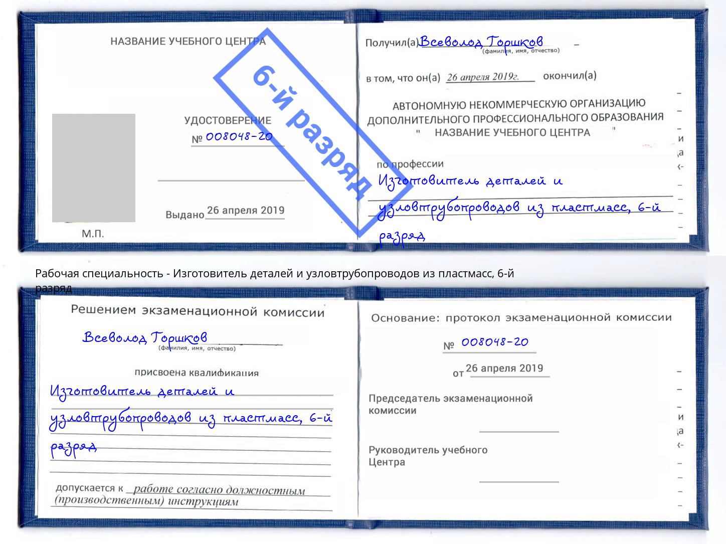 корочка 6-й разряд Изготовитель деталей и узловтрубопроводов из пластмасс Нижнекамск