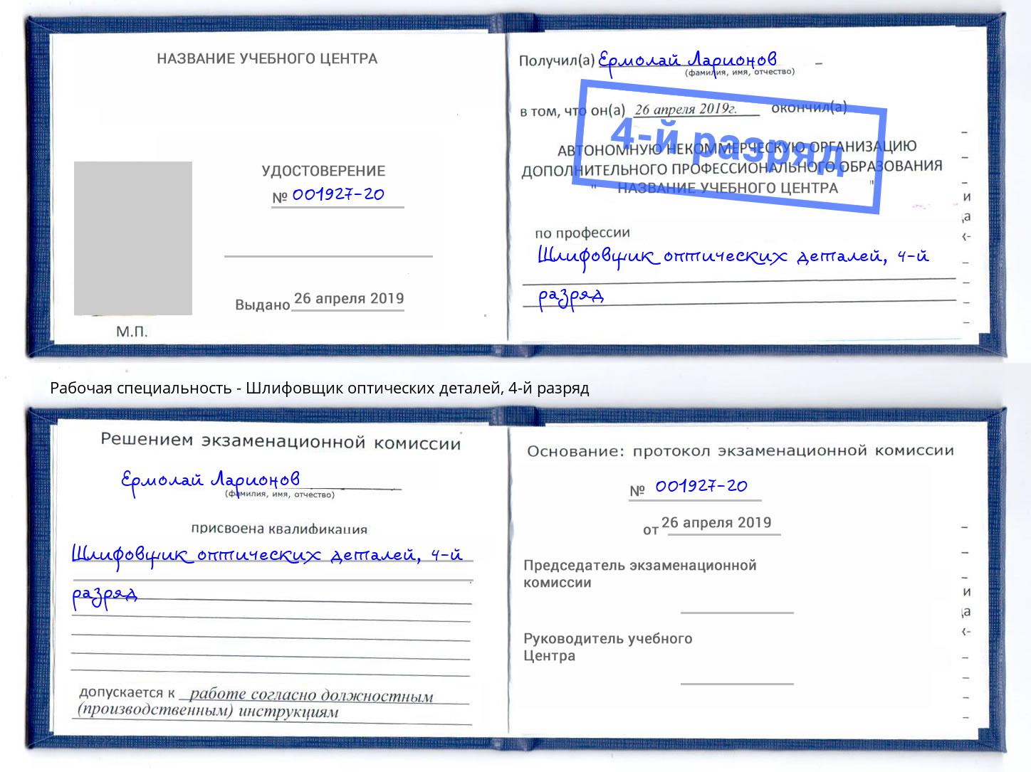 корочка 4-й разряд Шлифовщик оптических деталей Нижнекамск