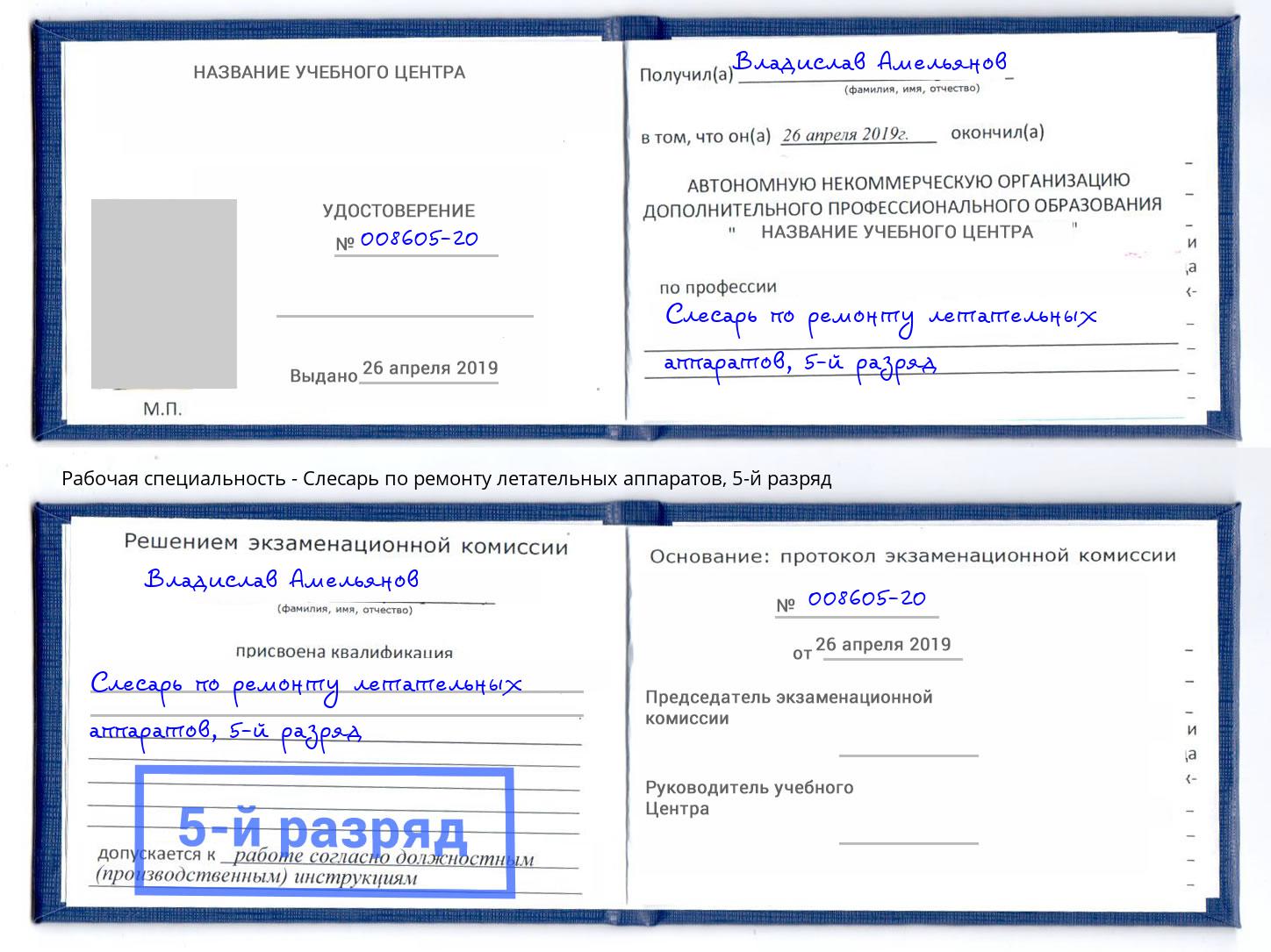 корочка 5-й разряд Слесарь по ремонту летательных аппаратов Нижнекамск