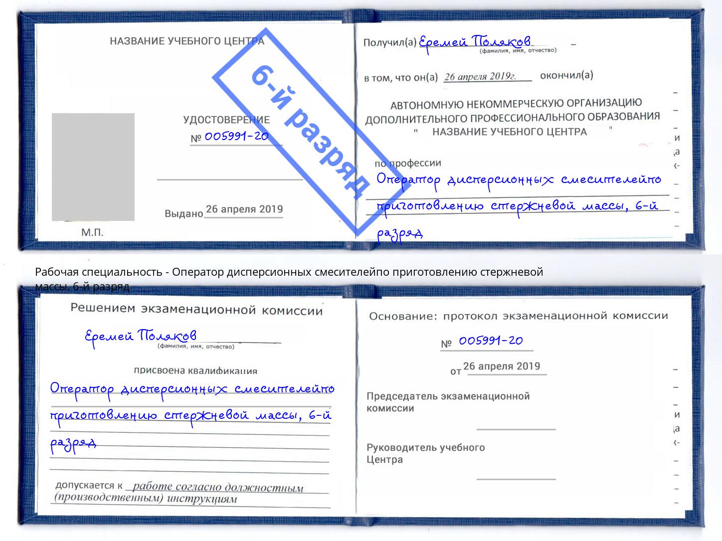 корочка 6-й разряд Оператор дисперсионных смесителейпо приготовлению стержневой массы Нижнекамск
