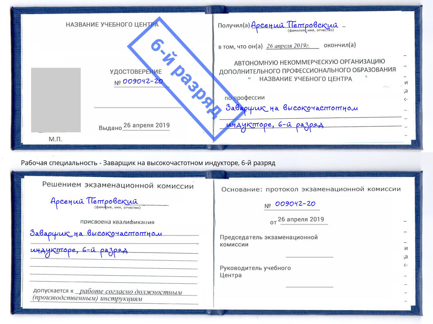 корочка 6-й разряд Заварщик на высокочастотном индукторе Нижнекамск