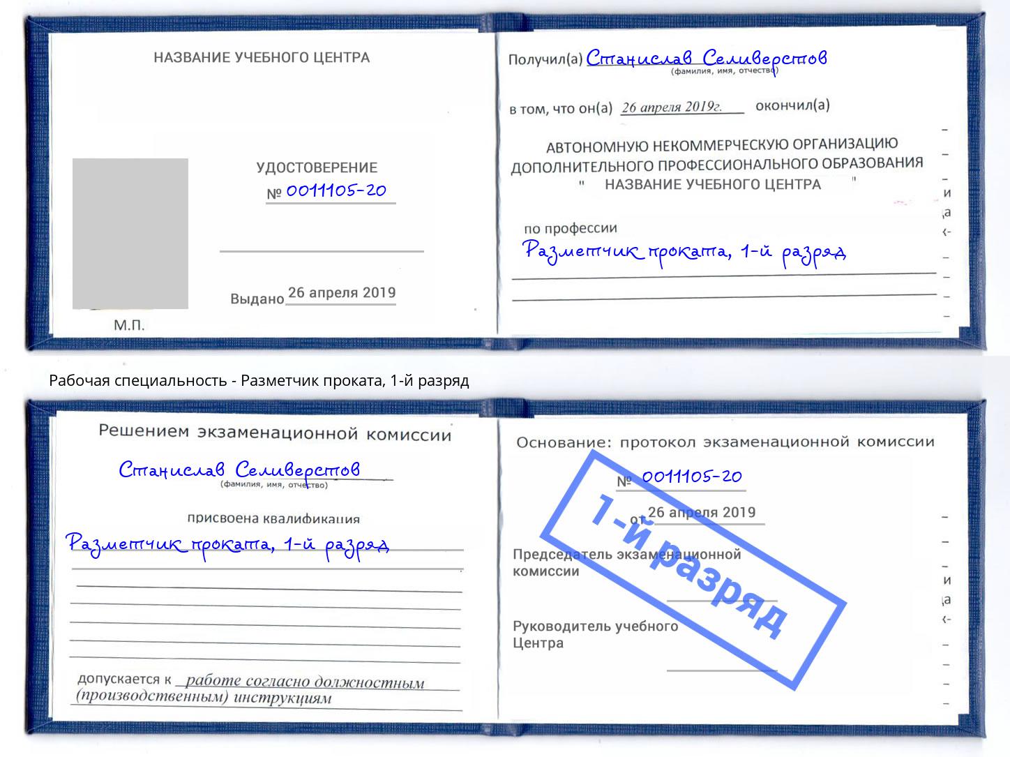 корочка 1-й разряд Разметчик проката Нижнекамск
