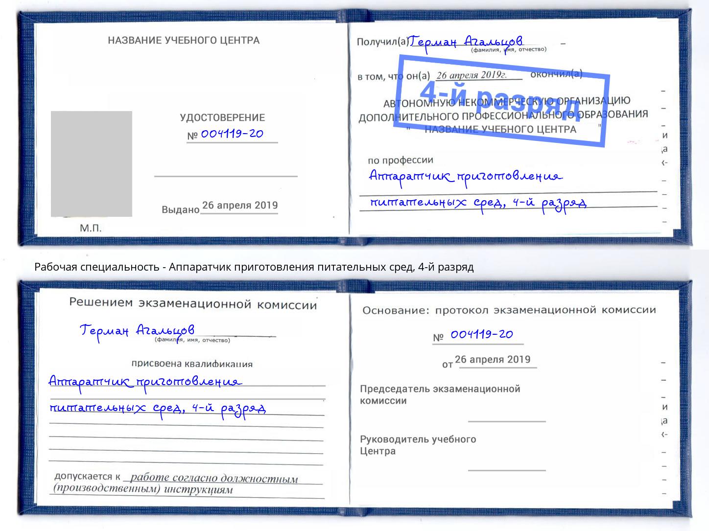 корочка 4-й разряд Аппаратчик приготовления питательных сред Нижнекамск