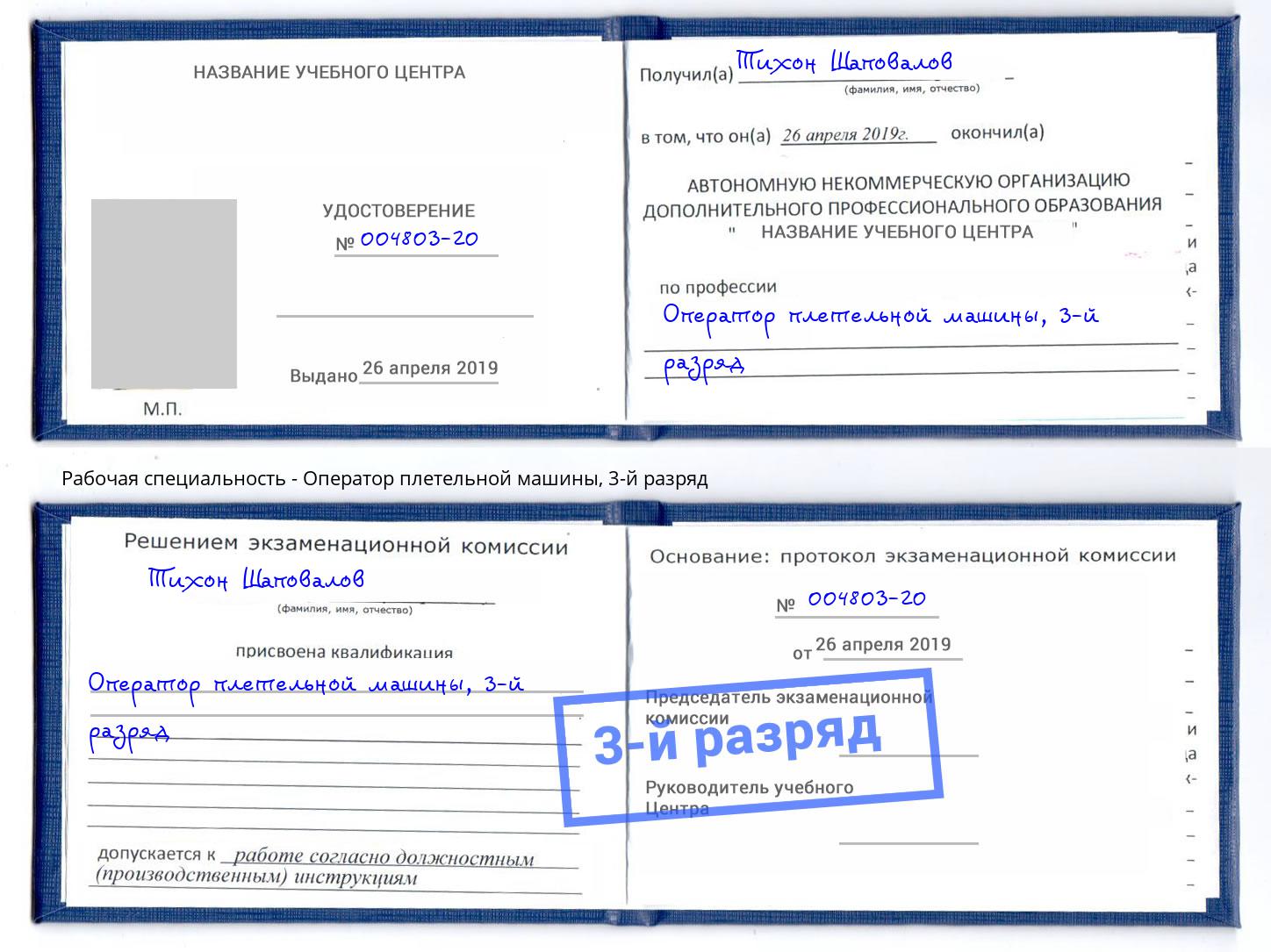 корочка 3-й разряд Оператор плетельной машины Нижнекамск