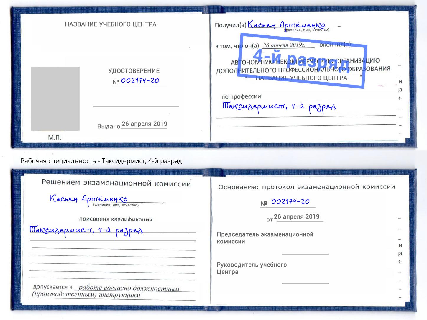 корочка 4-й разряд Таксидермист Нижнекамск