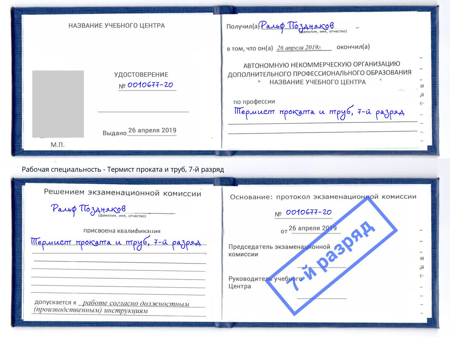 корочка 7-й разряд Термист проката и труб Нижнекамск