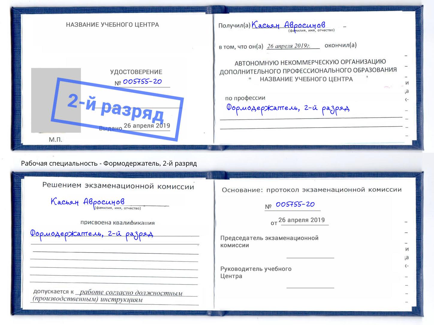 корочка 2-й разряд Формодержатель Нижнекамск