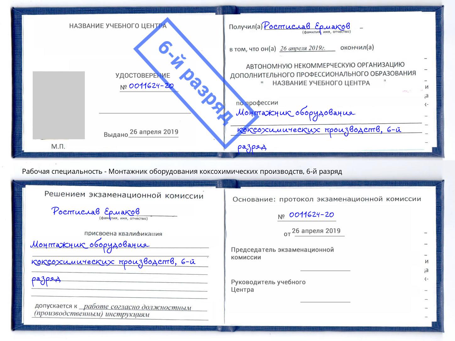 корочка 6-й разряд Монтажник оборудования коксохимических производств Нижнекамск