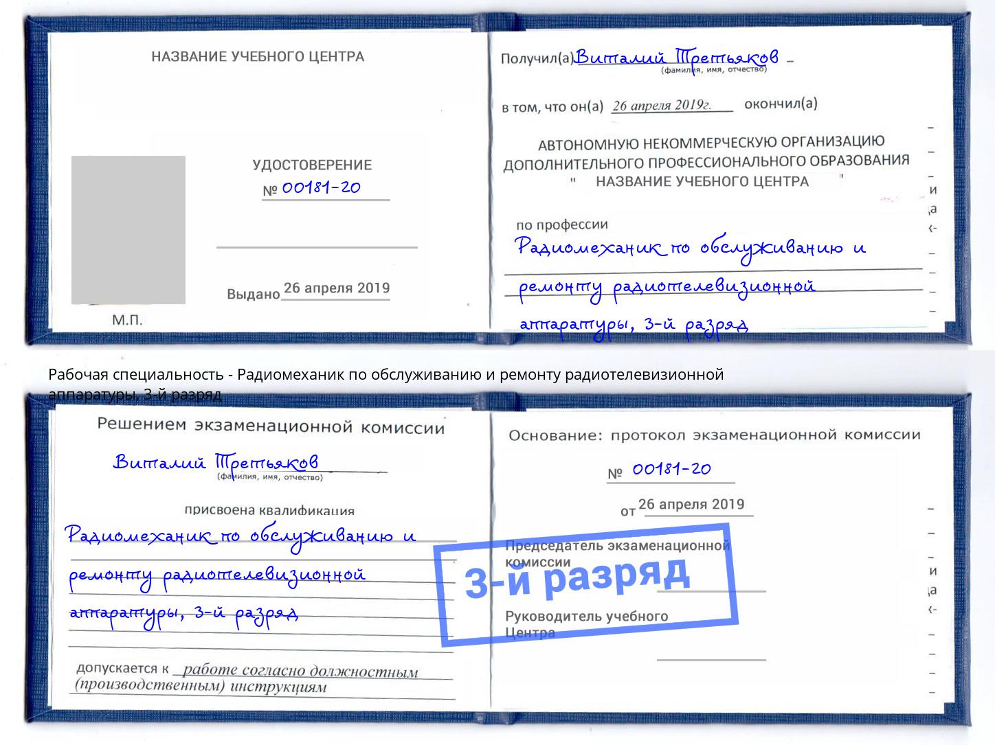 корочка 3-й разряд Радиомеханик по обслуживанию и ремонту радиотелевизионной аппаратуры Нижнекамск