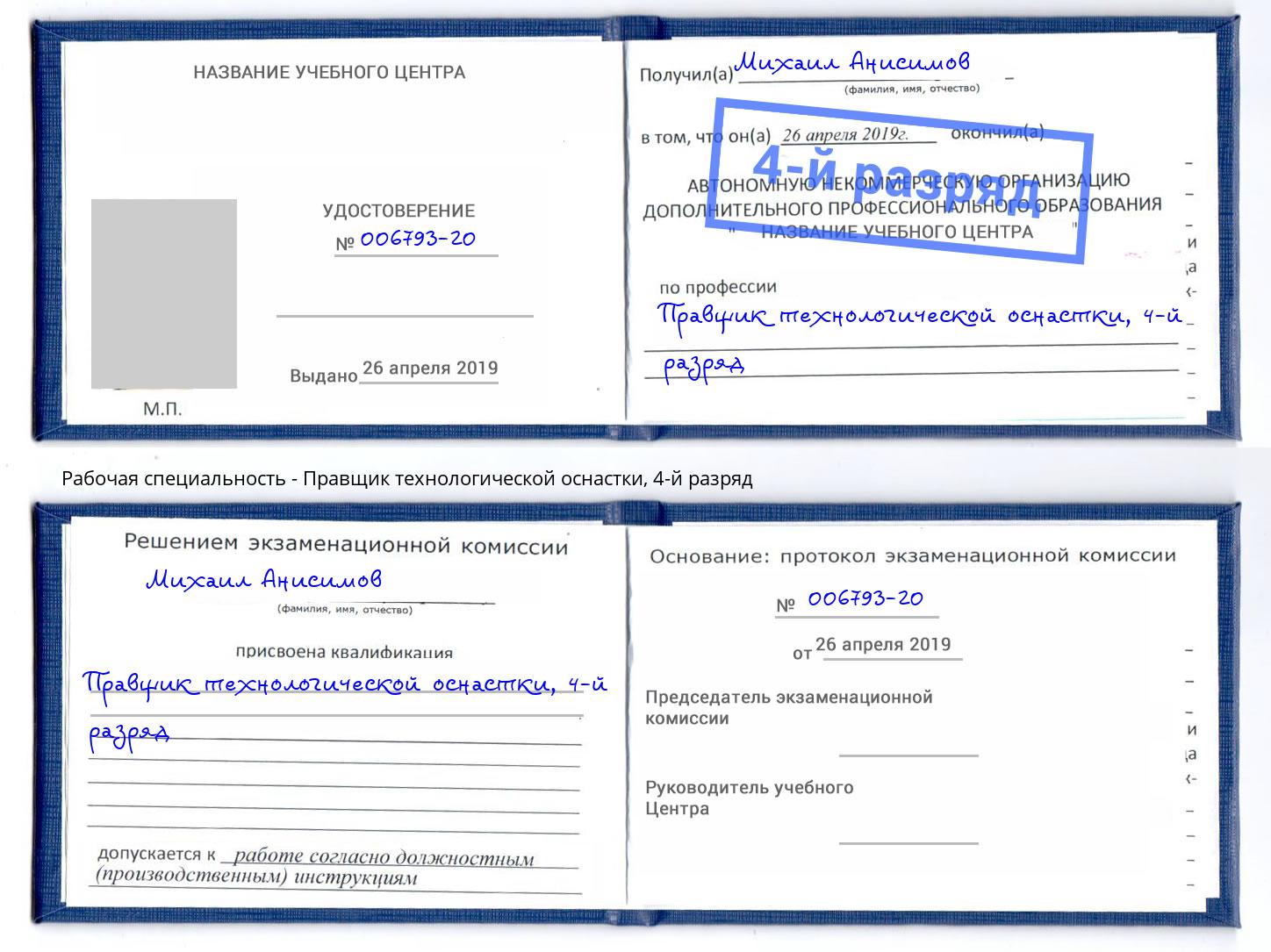 корочка 4-й разряд Правщик технологической оснастки Нижнекамск