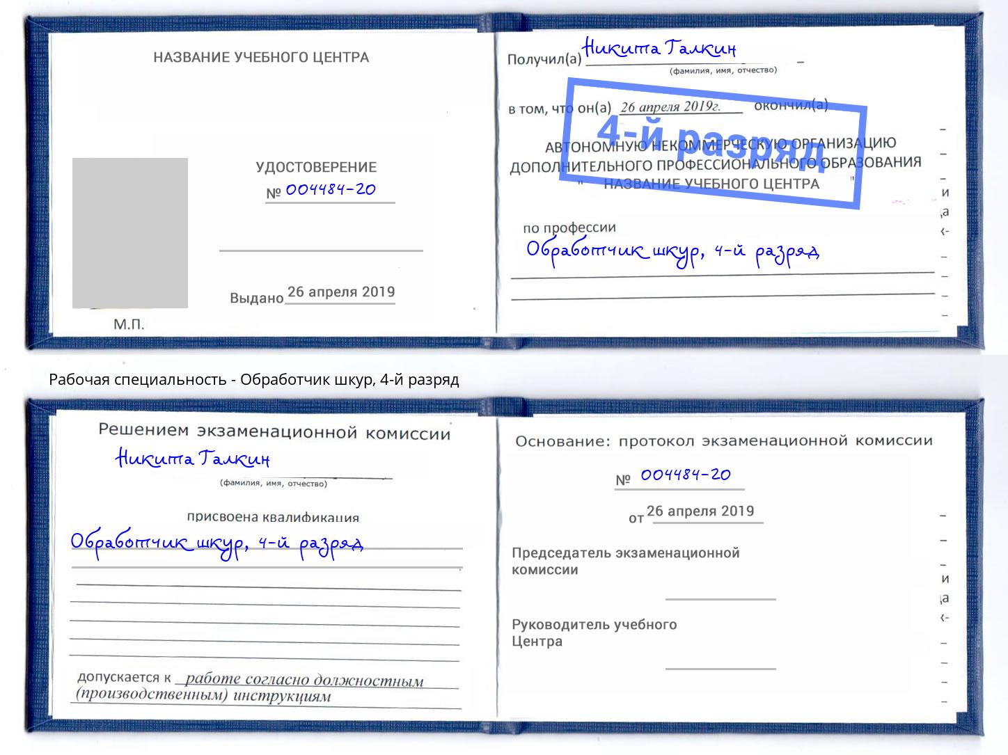 корочка 4-й разряд Обработчик шкур Нижнекамск