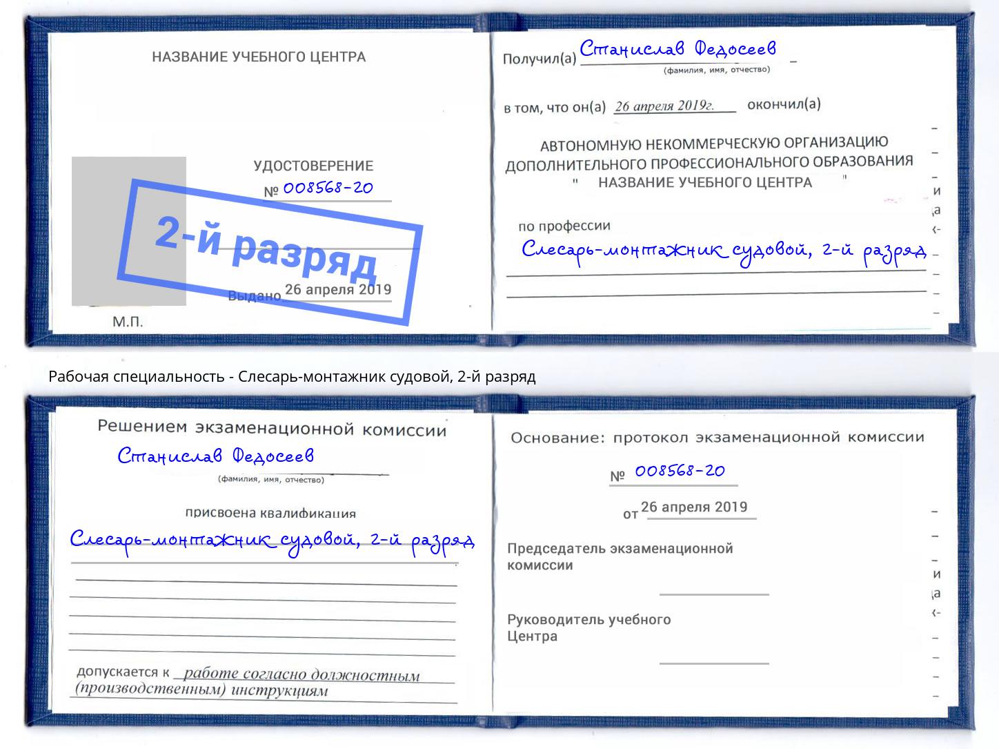 корочка 2-й разряд Слесарь-монтажник судовой Нижнекамск