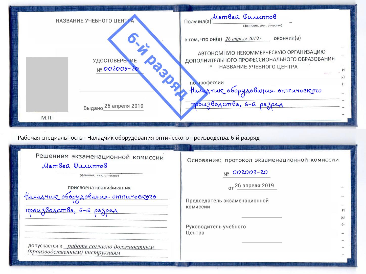 корочка 6-й разряд Наладчик оборудования оптического производства Нижнекамск