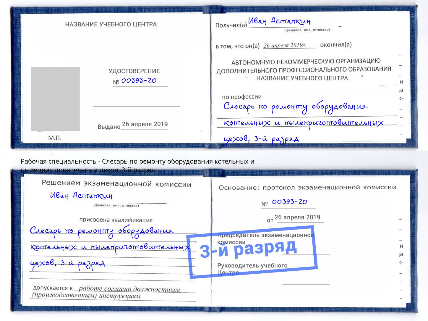 корочка 3-й разряд Слесарь по ремонту оборудования котельных и пылеприготовительных цехов Нижнекамск