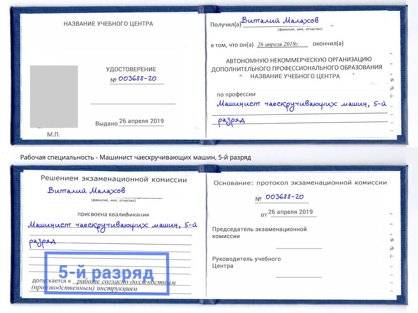 корочка 5-й разряд Машинист чаескручивающих машин Нижнекамск