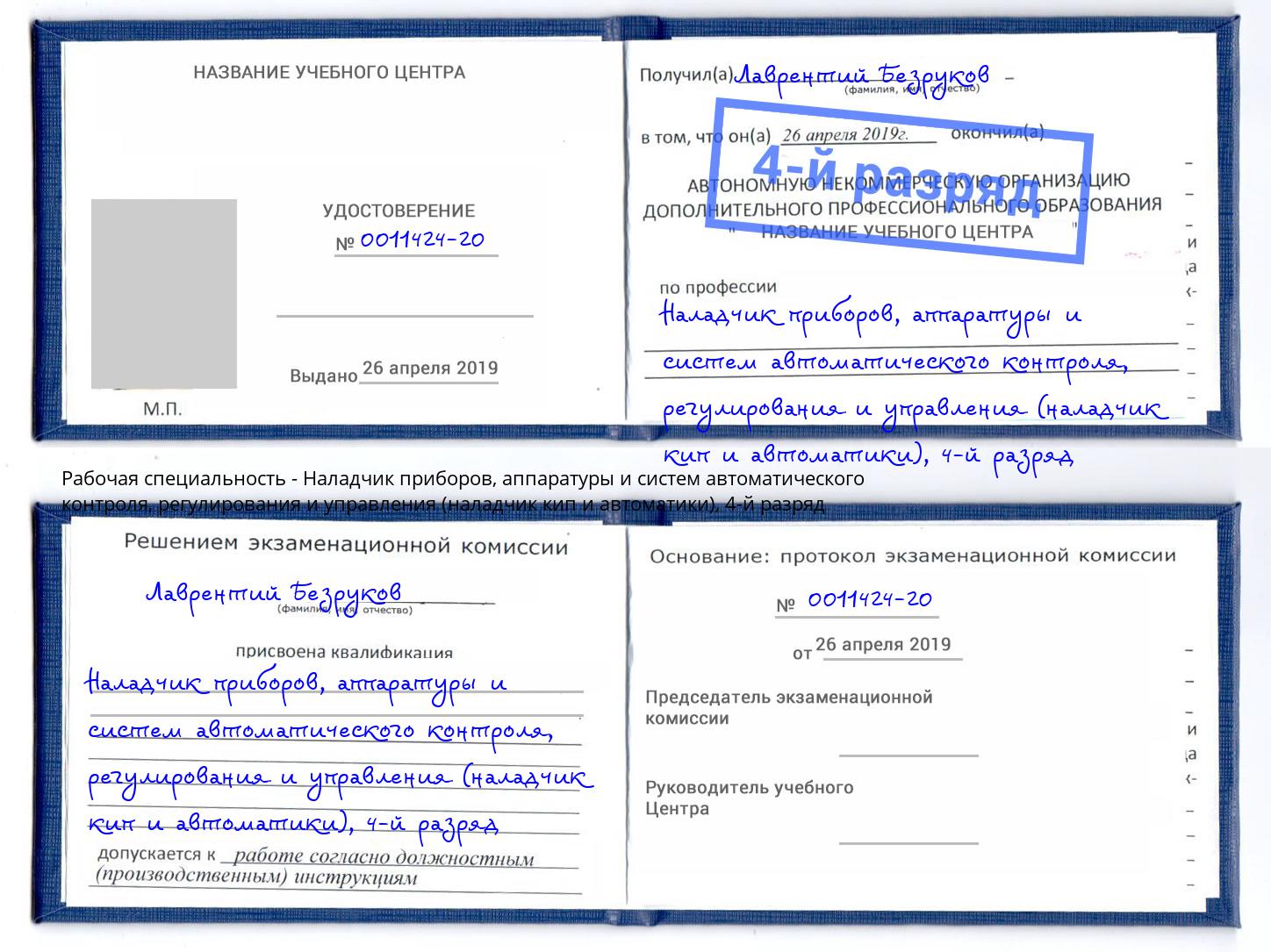 корочка 4-й разряд Наладчик приборов, аппаратуры и систем автоматического контроля, регулирования и управления (наладчик кип и автоматики) Нижнекамск