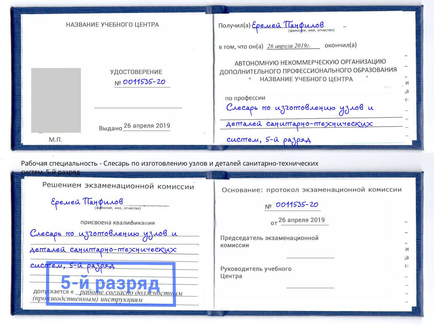 корочка 5-й разряд Слесарь по изготовлению узлов и деталей санитарно-технических систем Нижнекамск