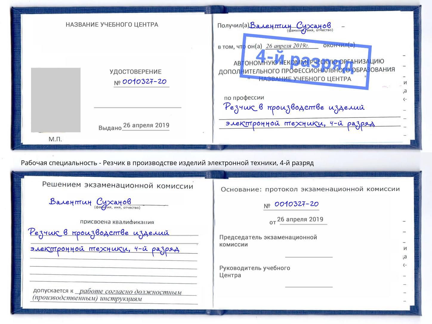 корочка 4-й разряд Резчик в производстве изделий электронной техники Нижнекамск