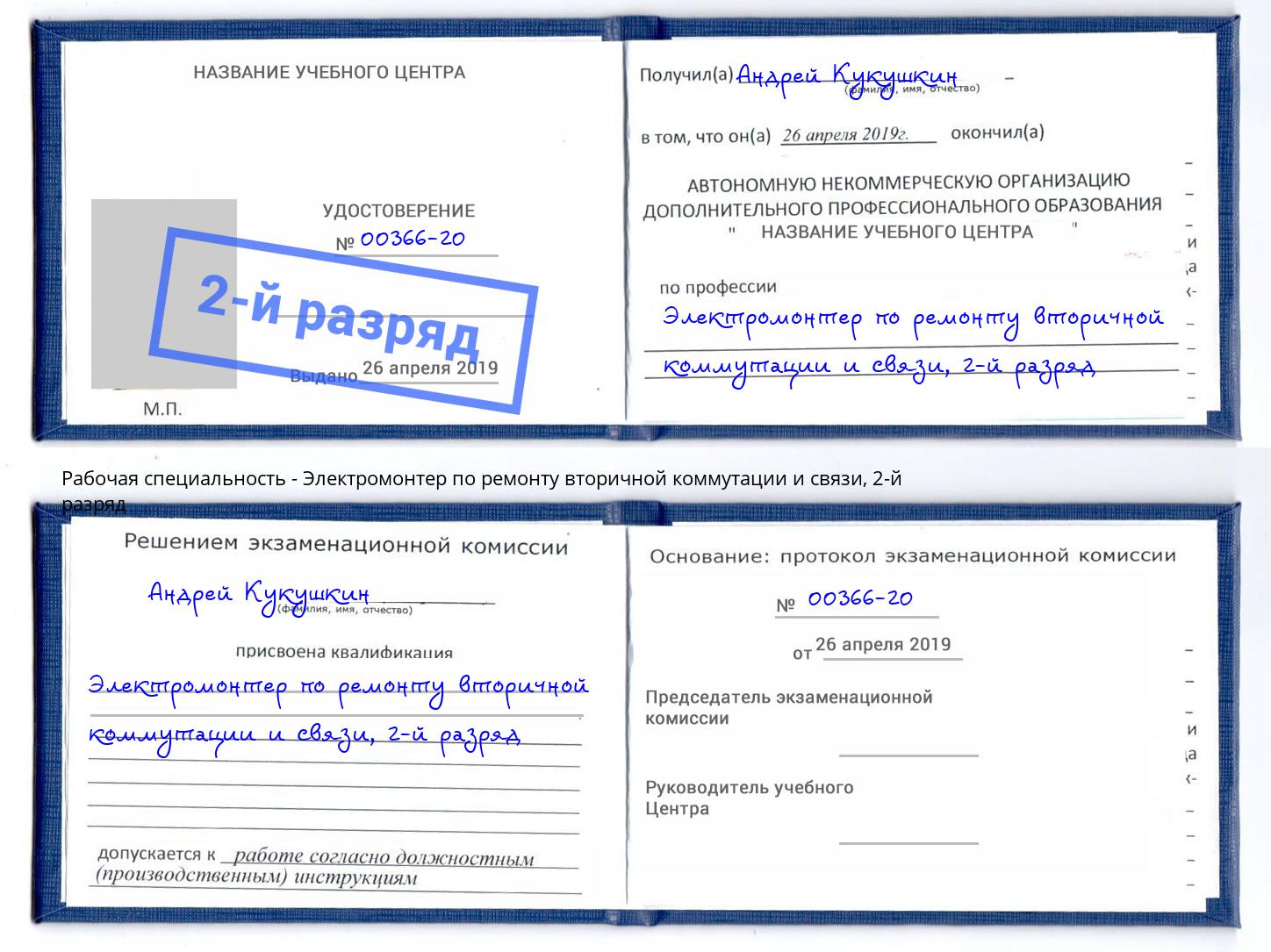 корочка 2-й разряд Электромонтер по ремонту вторичной коммутации и связи Нижнекамск