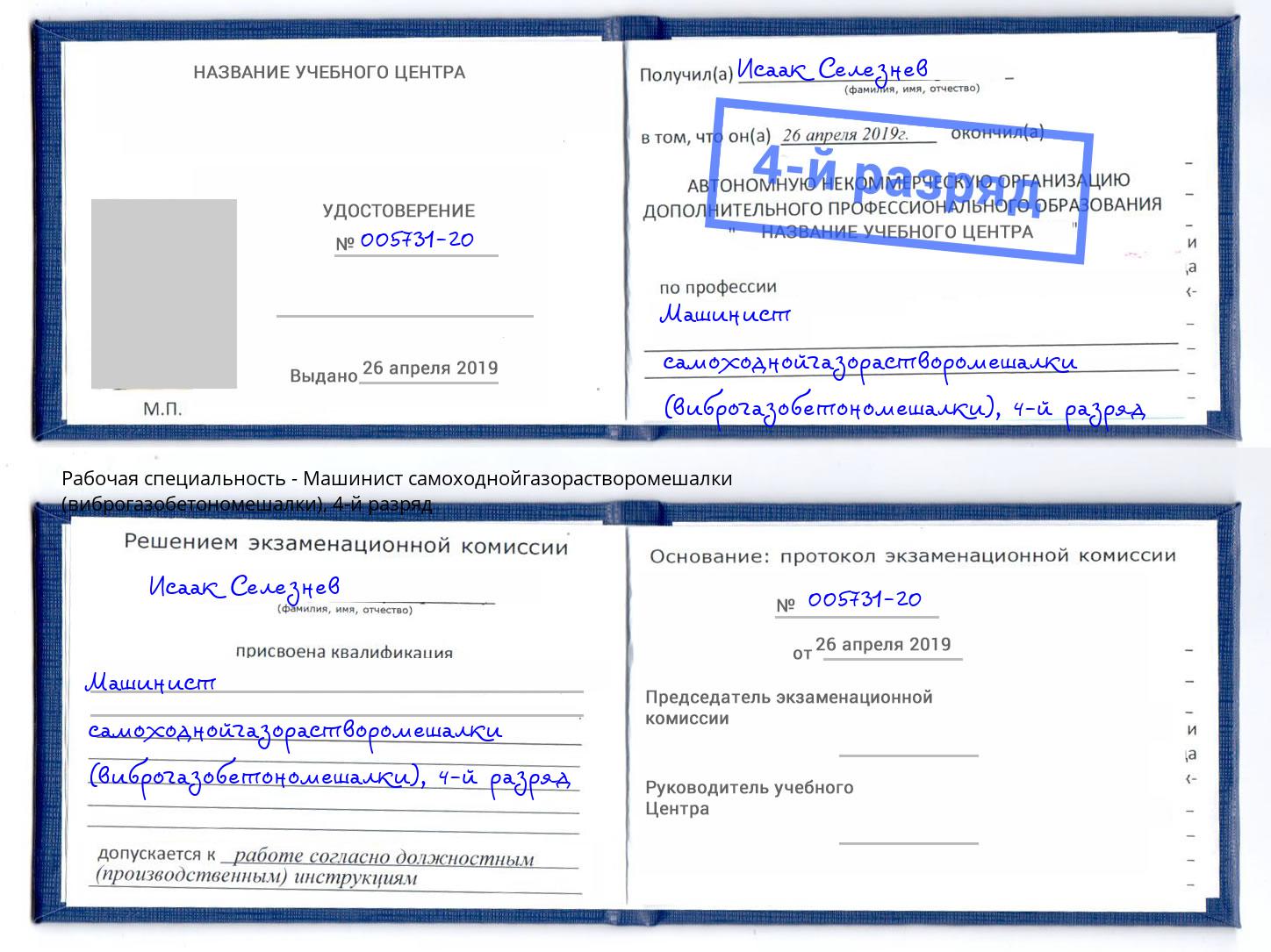 корочка 4-й разряд Машинист самоходнойгазорастворомешалки (виброгазобетономешалки) Нижнекамск