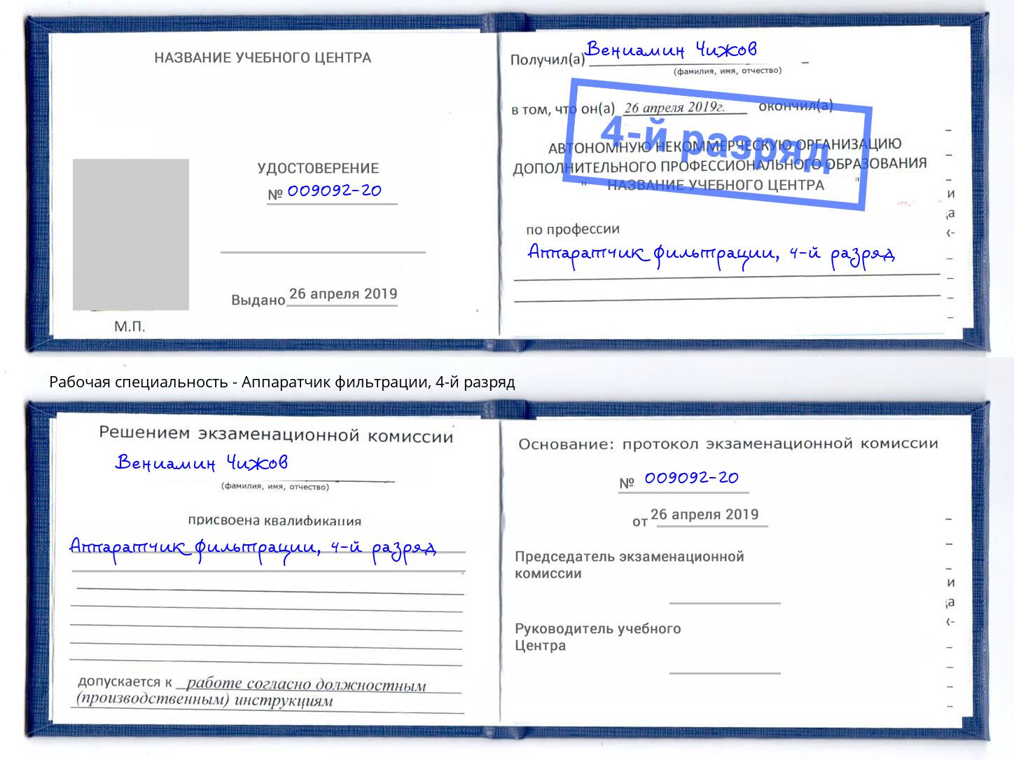 корочка 4-й разряд Аппаратчик фильтрации Нижнекамск